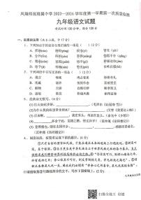 陕西省宝鸡市凤翔师范附属中学2023—2024学年九年级上学期第一次月考语文试题