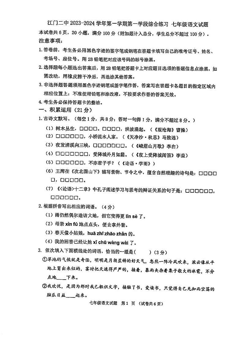 广东省江门市第二中学2023-2024学年七年级上学期第一次月考语文试题01