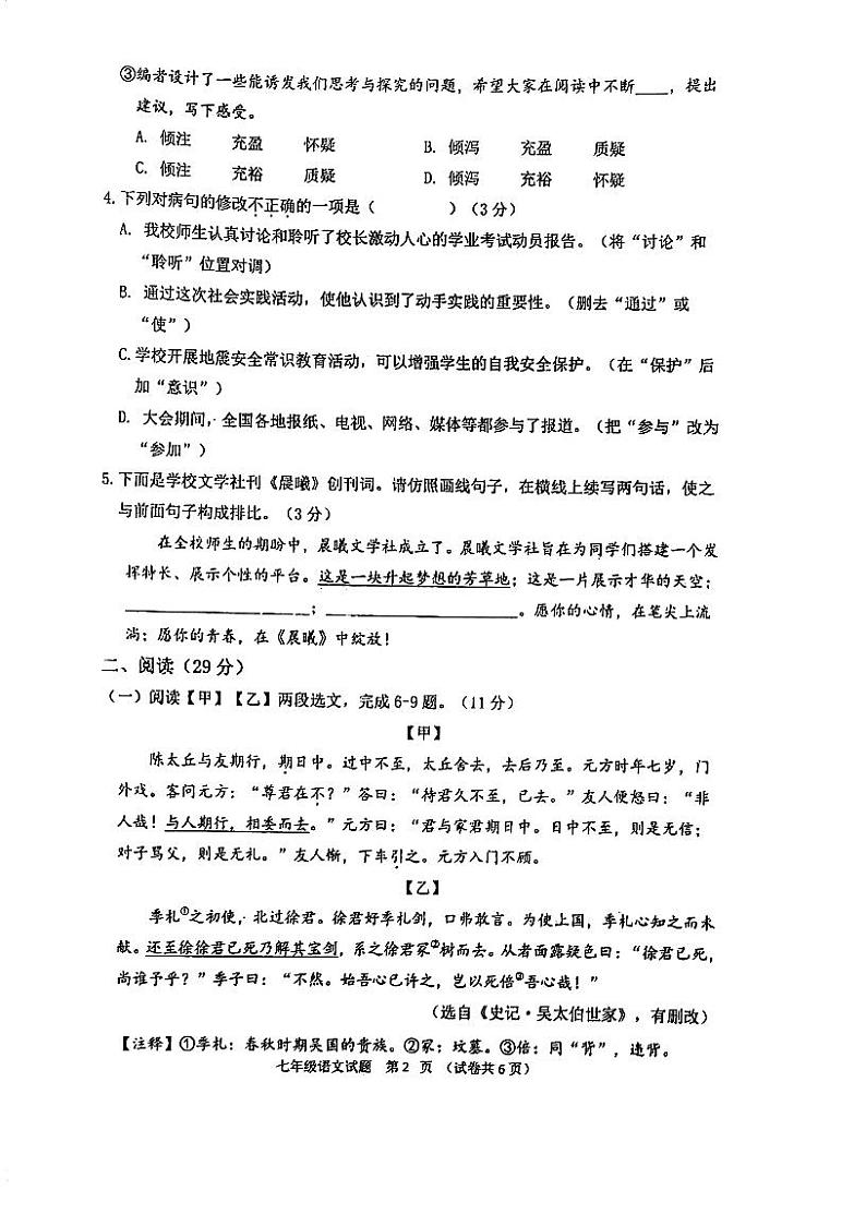 广东省江门市第二中学2023-2024学年七年级上学期第一次月考语文试题02