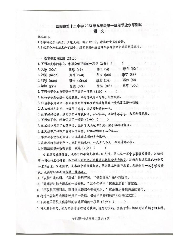 湖南省岳阳市第十二中学2023—2024学年九年级上学期第一阶段学业水平测试语文试题第1页