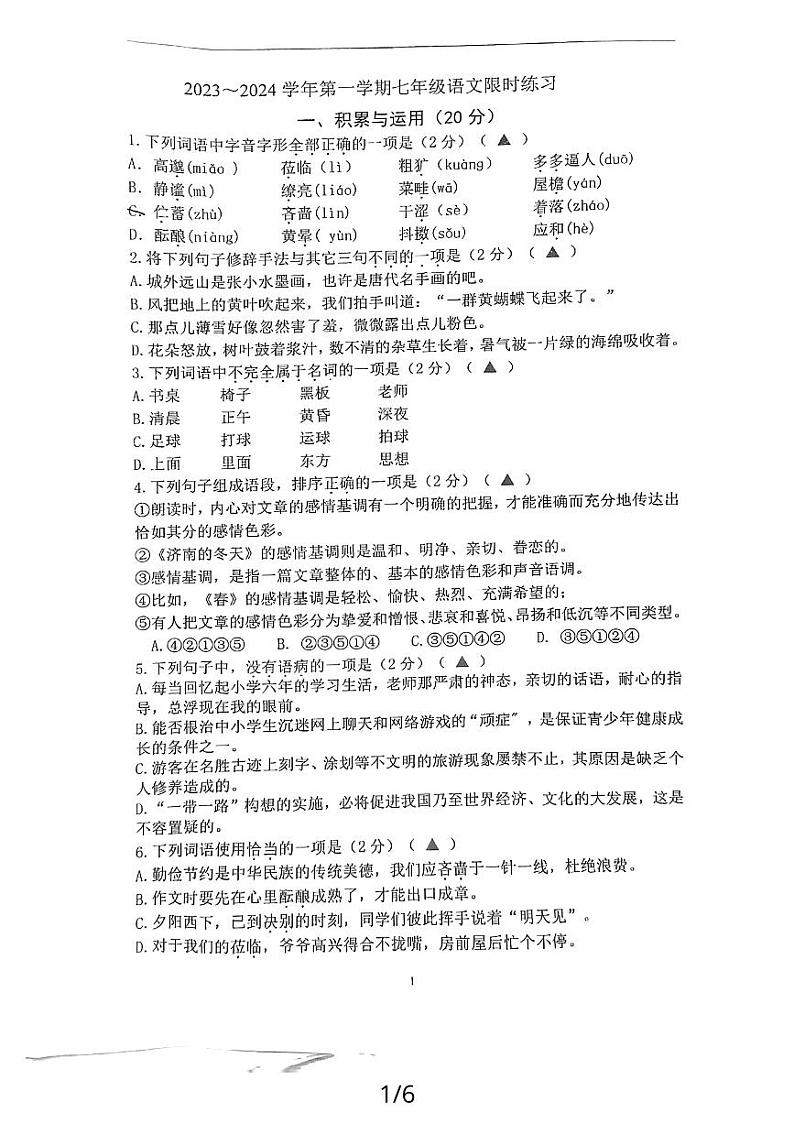 江苏省镇江市润州区镇江实验学校魅力之城分校2023-2024学年七年级上学期10月月考语文试卷01