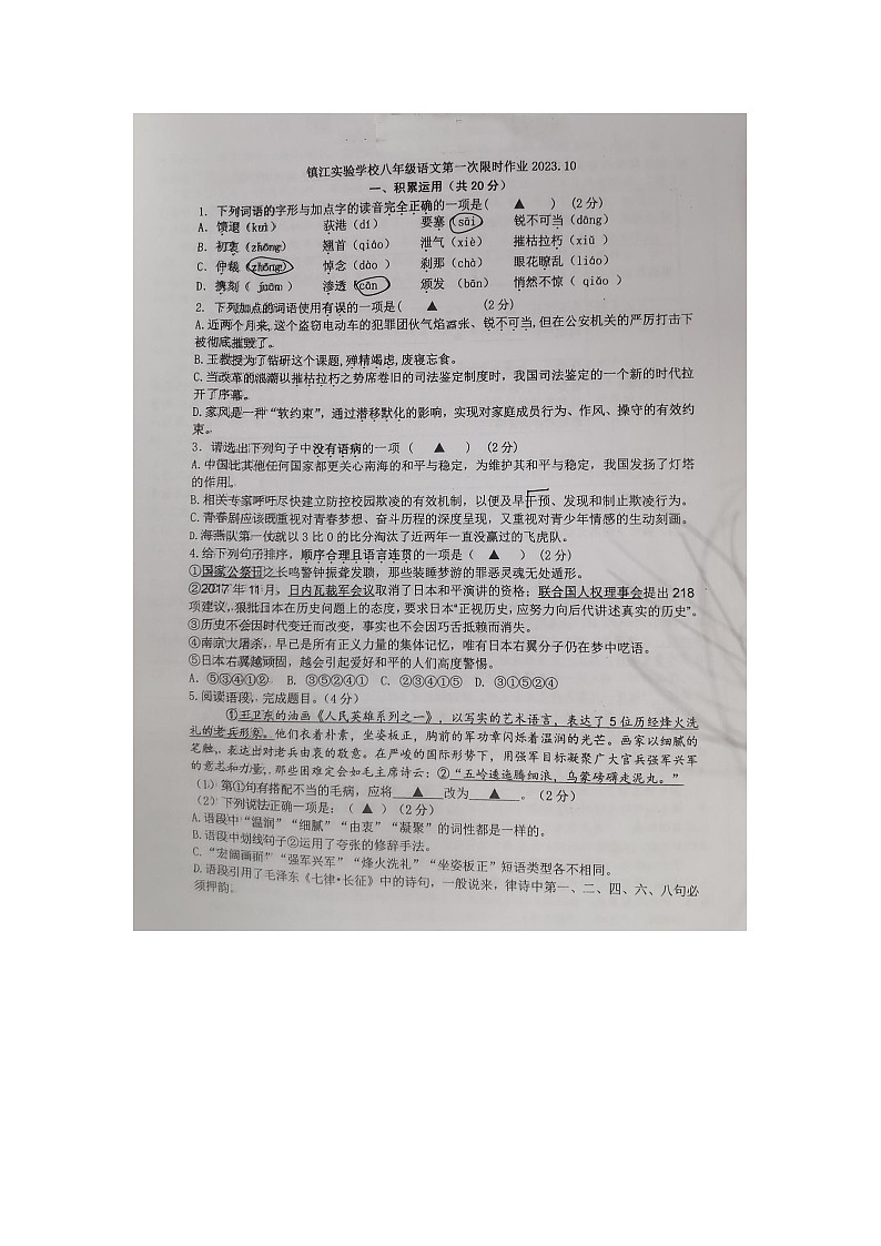 江苏省镇江实验学校2023-2024学年八年级上学期第一次月考语文试卷01