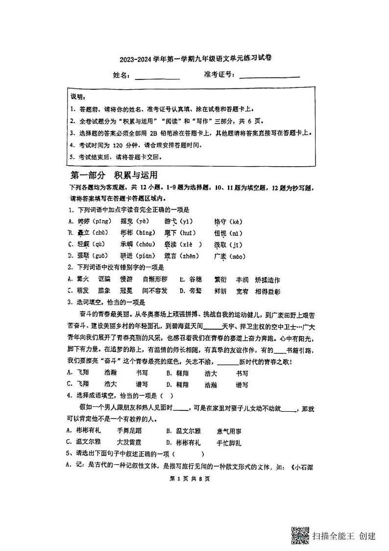 江苏省镇江市润州区镇江实验学校魅力之城分校2023-2024学年九年级上学期10月月考语文试题第1页