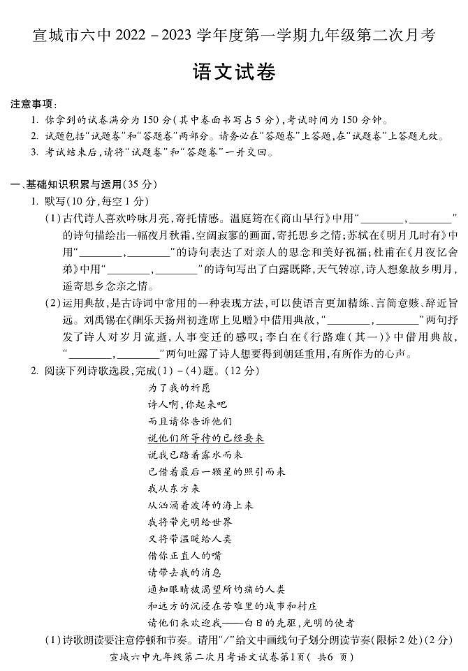 安徽省宣城市第六中学2022-2023学年九年级上学期第二次月考语文试卷第1页