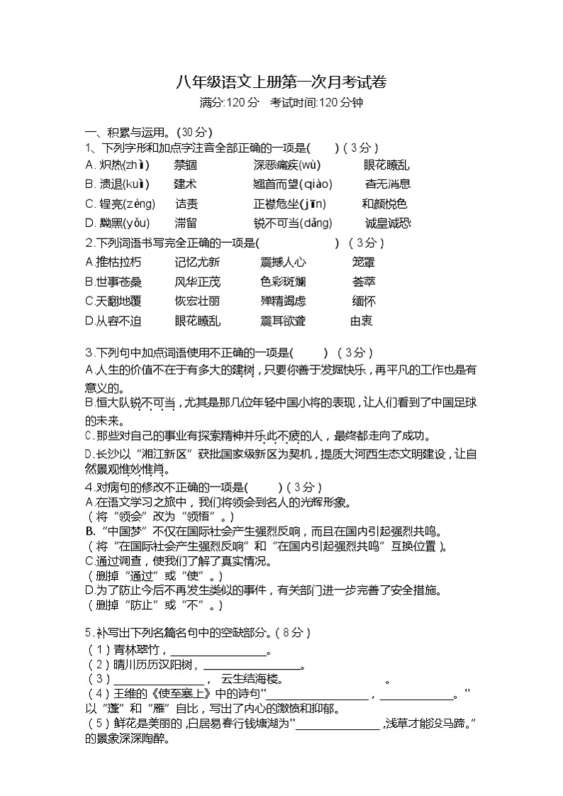 山东省临沂市临沭县石门初级中学2023-2024学年八年级上学期第一次月考语文试题第1页