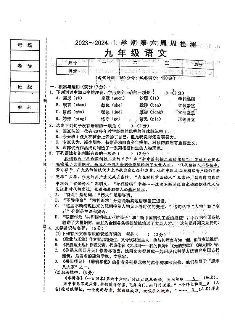辽宁省鞍山市千山区实验教育集团2023-2024年九年级上学期10月月考语文试题01