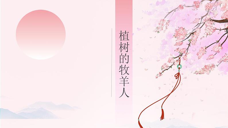 4.13《植树的牧羊人》统编版五四制七年级上册语文课件PPT01