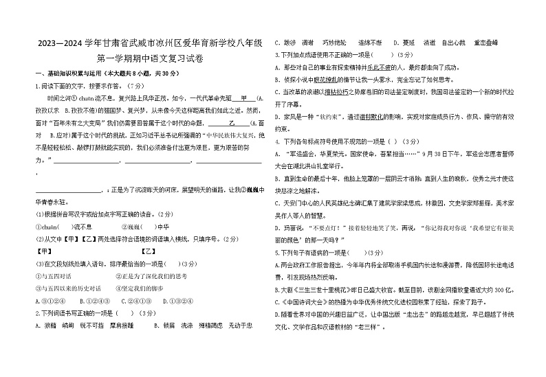 期中复习题 甘肃省武威市凉州区爱华育新学校2023—2024学年统编版语文八年级上册第1页