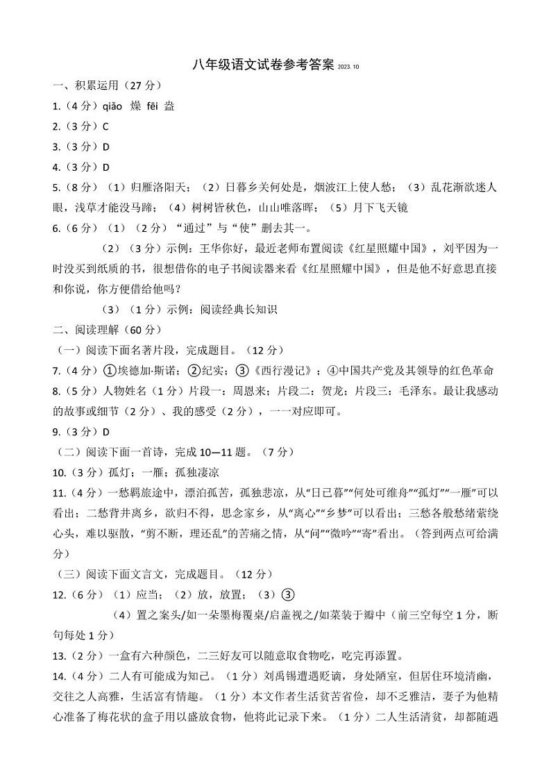 江苏省扬州市江都区邵樊片2023-2024学年八年级上学期第一次月考语文试卷01