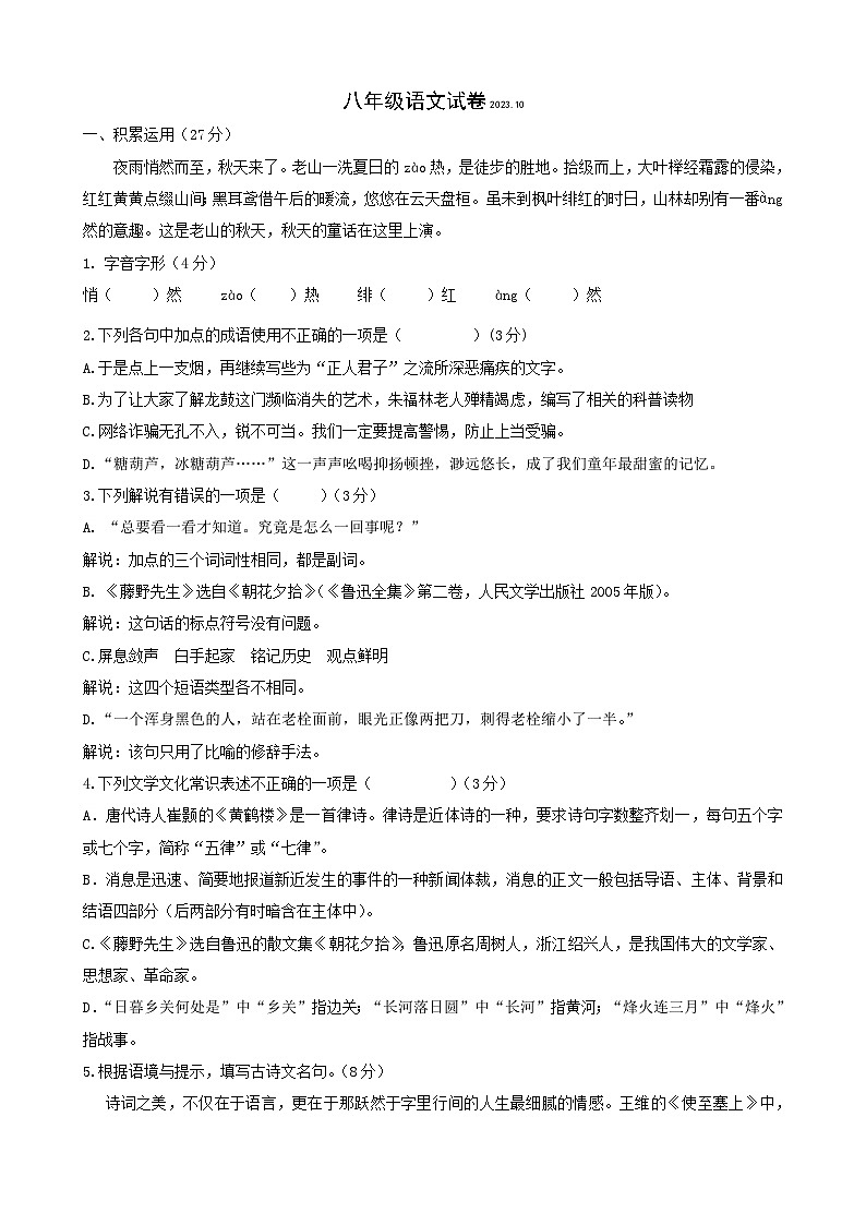 江苏省扬州市江都区邵樊片2023-2024学年八年级上学期第一次月考语文试卷01