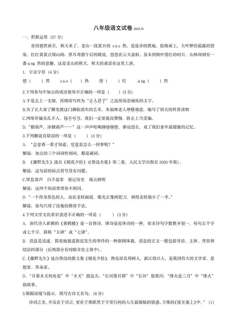 江苏省扬州市江都区邵樊片2023-2024学年八年级上学期第一次月考语文试卷01