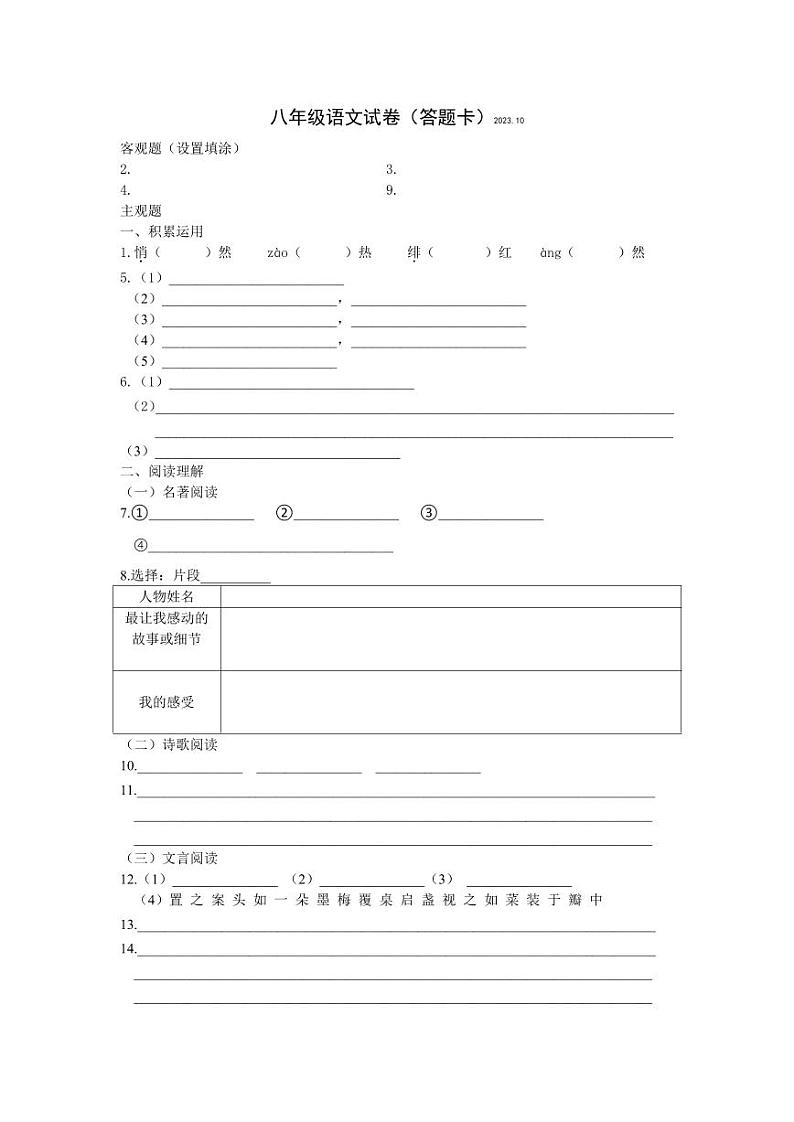 江苏省扬州市江都区邵樊片2023-2024学年八年级上学期第一次月考语文试卷01