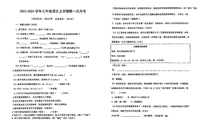 广东省江门市怡福中学2023-2024学年七年级上学期第一次月考语文试题第1页