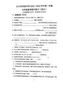 广东省江门市华侨中学2023-2024学年七年级上学期第一次月考语文试题