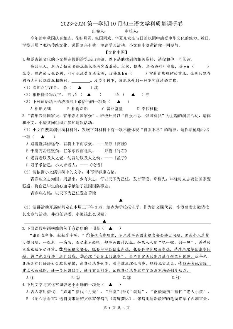 江苏省江阴市南闸实验学校2023-2024学年九年级上学期10月质量调研语文试卷第1页