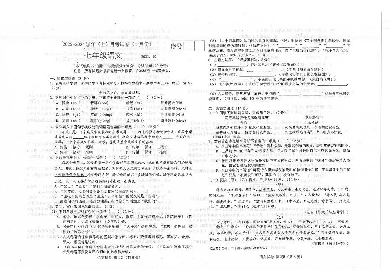 辽宁省大连市金州区2023-2024学年七年级上学期10月月考语文试题第1页