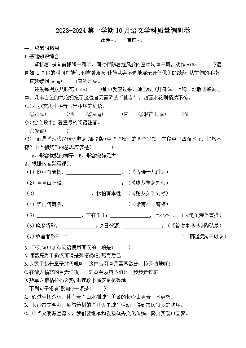 江苏省江阴市南闸实验学校2023-2024学年八年级上学期10月质量调研语文试卷第1页