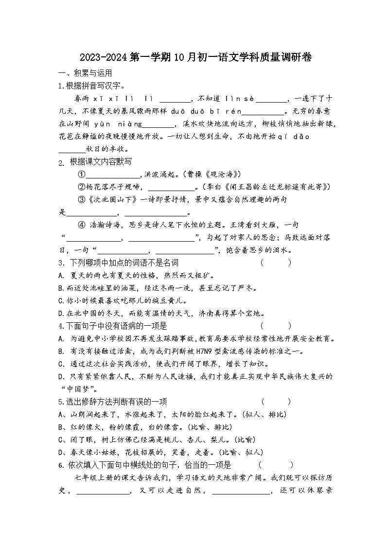 江苏省江阴市南闸实验学校2023-2024学年七年级上学期10月质量调研语文试卷01