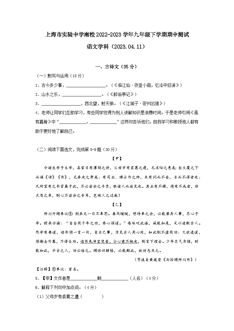 上海市实验中学南校2022-2023学年九年级下学期期中考试语文试卷第1页