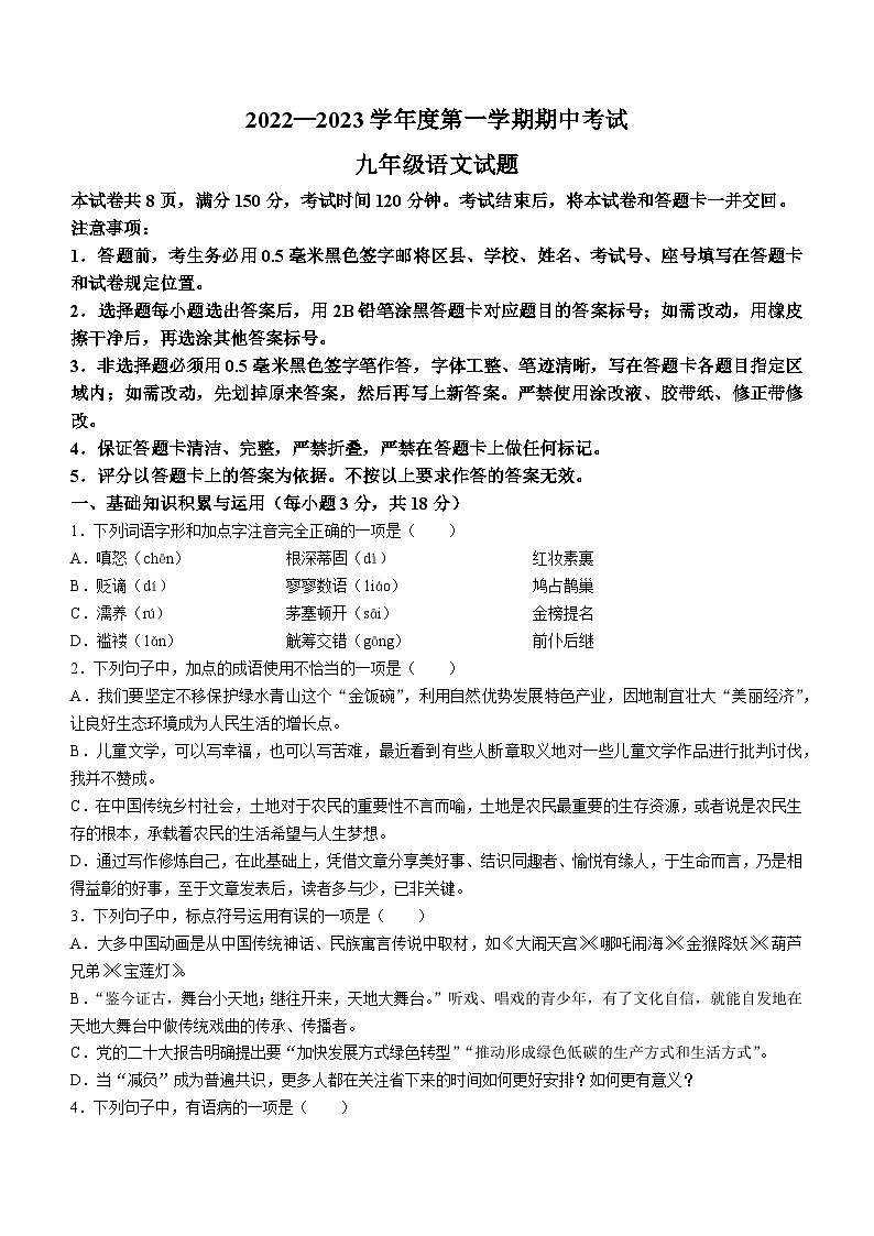 山东省淄博市高青县2022-2023学年九年级（五四学制）上学期期中语文试题01