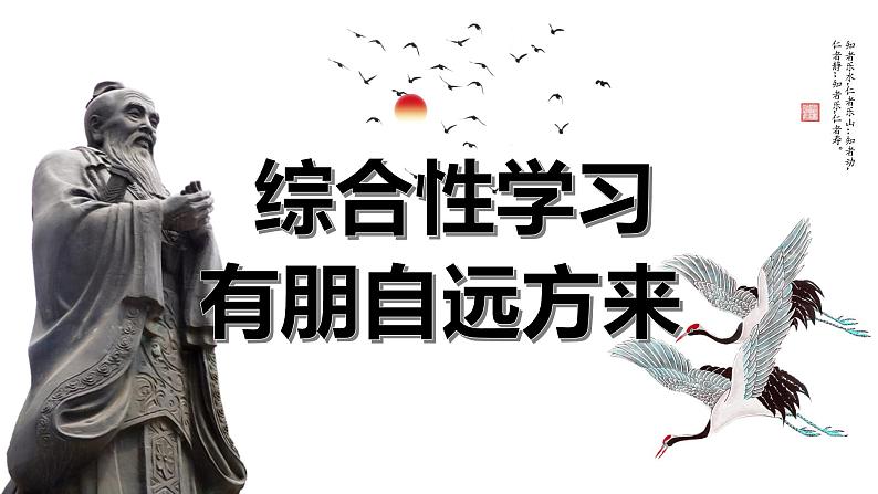 初中语文综合性学习专题-第二单元综合性学习  有朋自远方来（七年级语文上册）课件PPT第1页