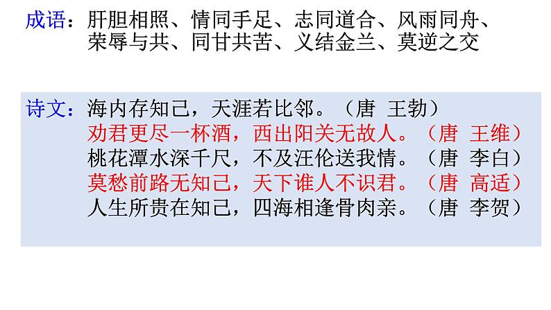 初中语文综合性学习专题-第二单元综合性学习  有朋自远方来（七年级语文上册）课件PPT第8页