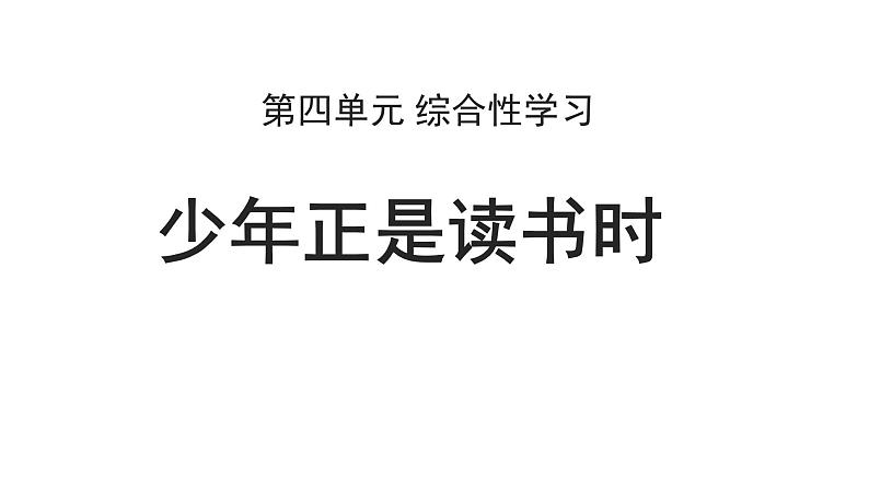 初中语文综合性学习专题-第五单元综合性学习  少年正是读书时（七年级语文上册）课件PPT01