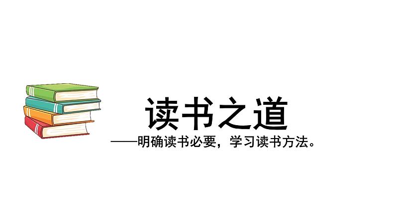 初中语文综合性学习专题-第五单元综合性学习  少年正是读书时（七年级语文上册）课件PPT07