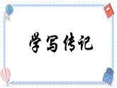 部编版语文《学写传记》PPT课件
