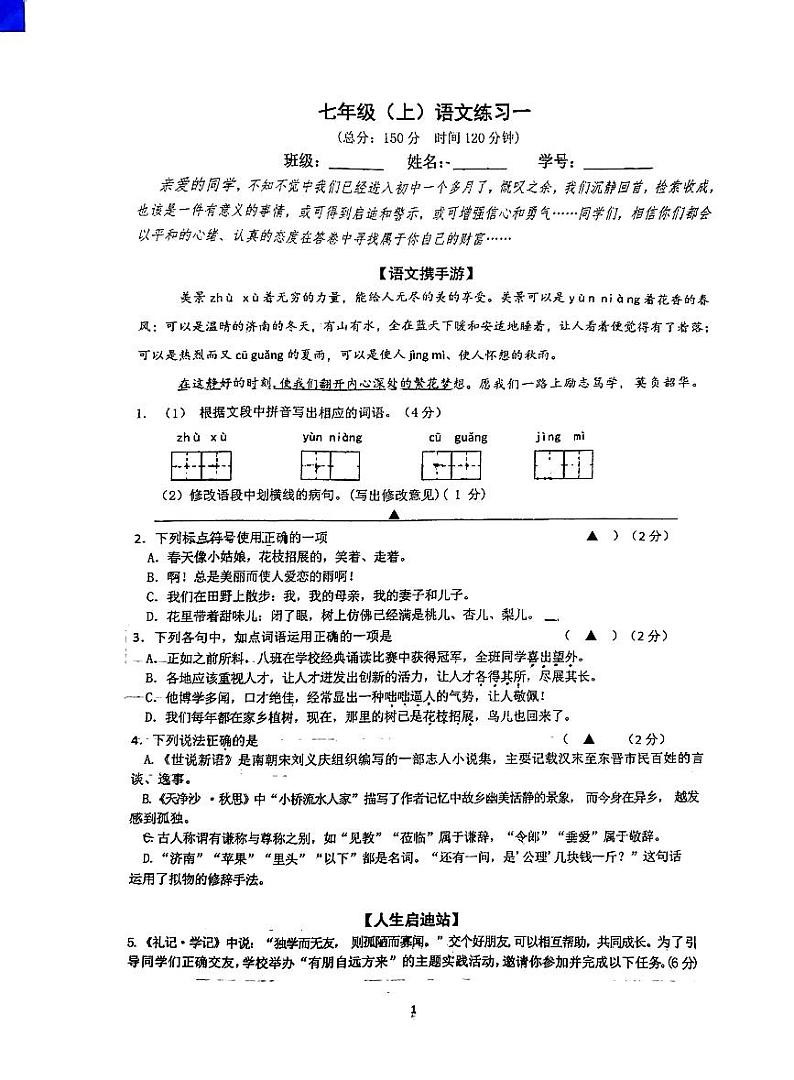 江苏省南通市如皋市实验初中2023-2024学年七年级上学期第一次月考语文试卷第1页