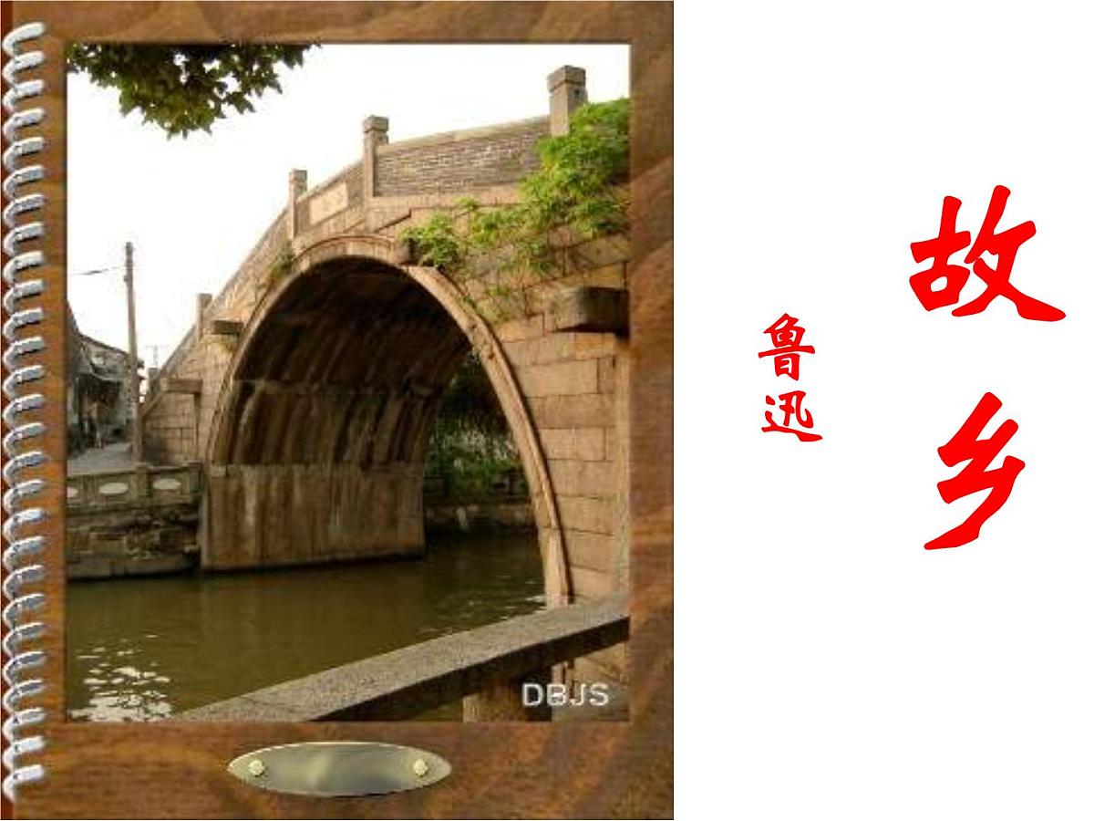 部编版九年级语文上册--15故乡（精品课件1）第1页