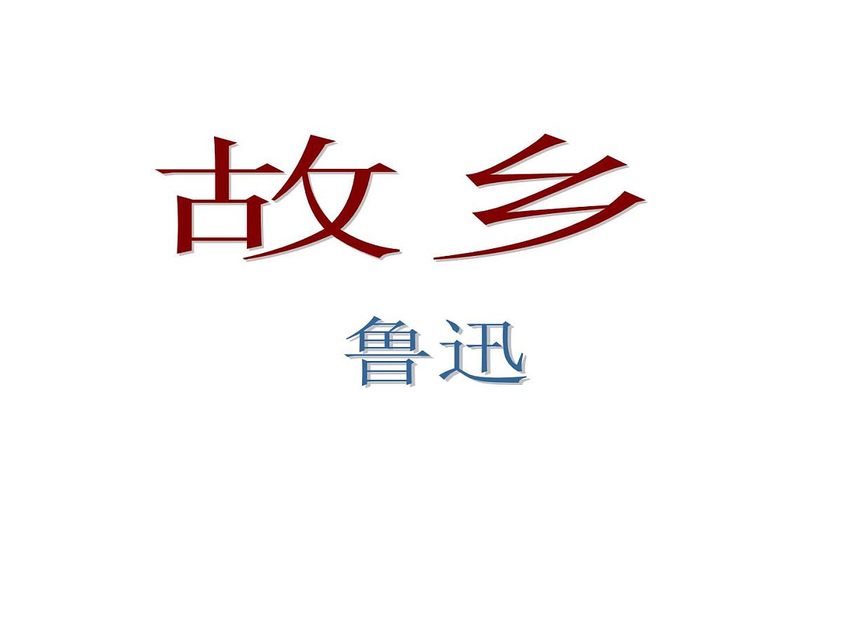 部编版九年级语文上册--15故乡（课件）第1页