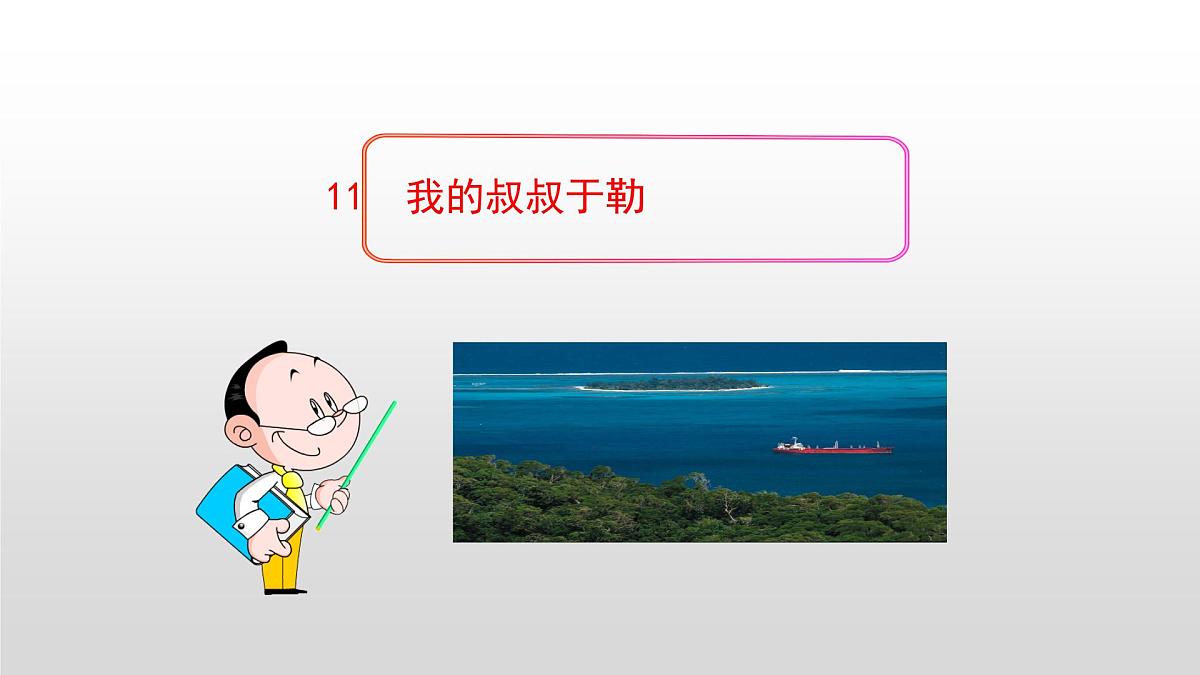 部编版九年级语文上册--16我的叔叔于勒（精品课件1）第1页