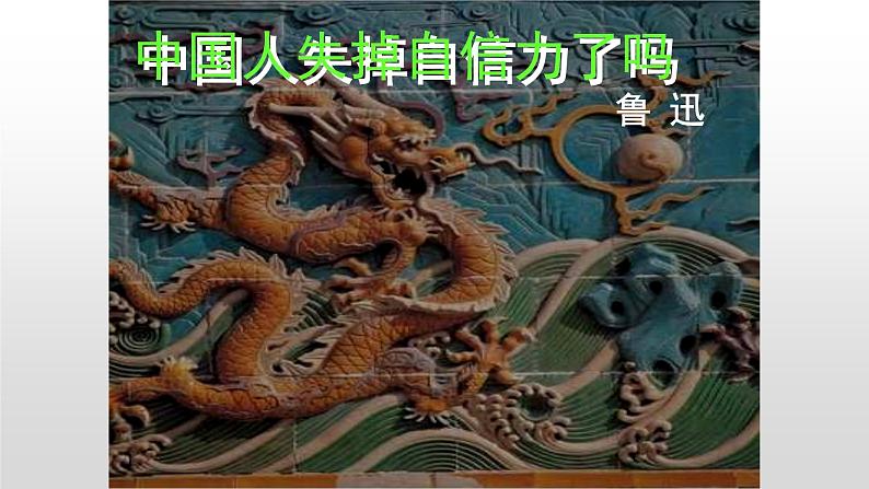 部编版九年级语文上册--18中国人失掉自信力了吗（精品课件1）第2页