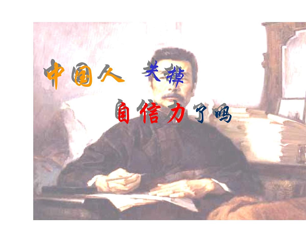 部编版九年级语文上册--18中国人失掉自信力了吗（课件）第1页