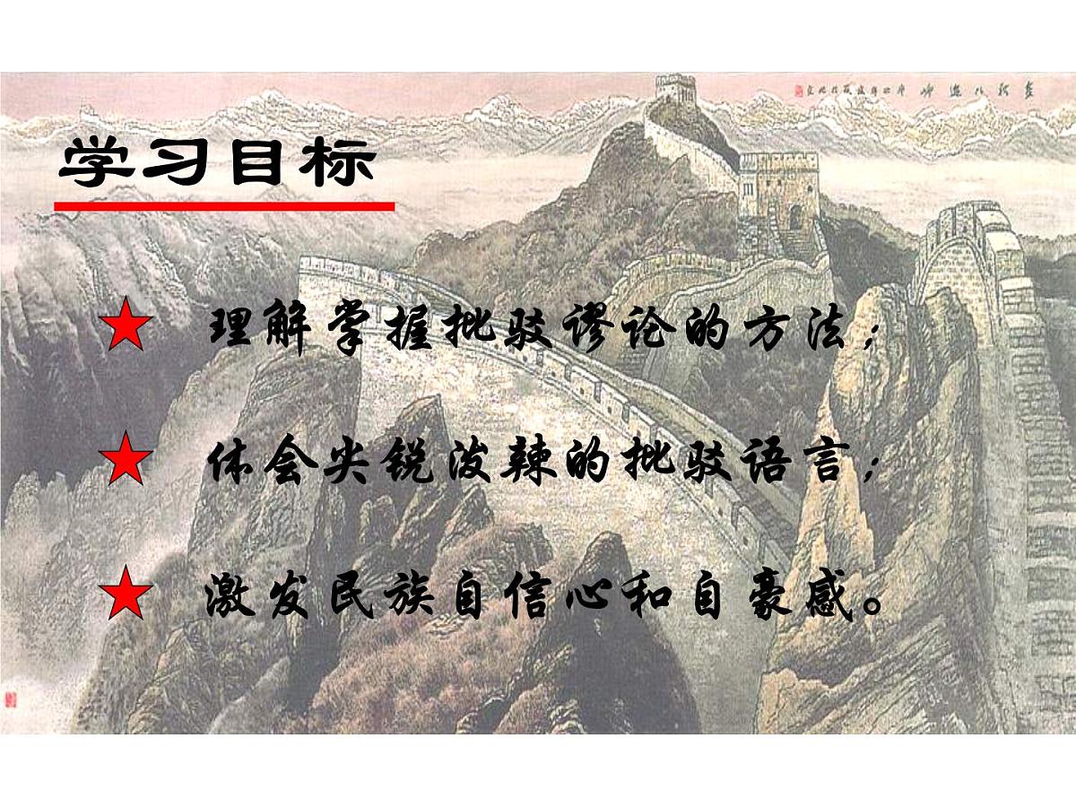 部编版九年级语文上册--18中国人失掉自信力了吗（课件）第3页