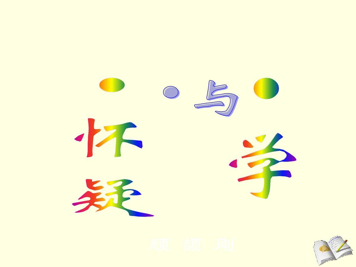 部编版九年级语文上册--19怀疑与学问（精品课件1）第1页