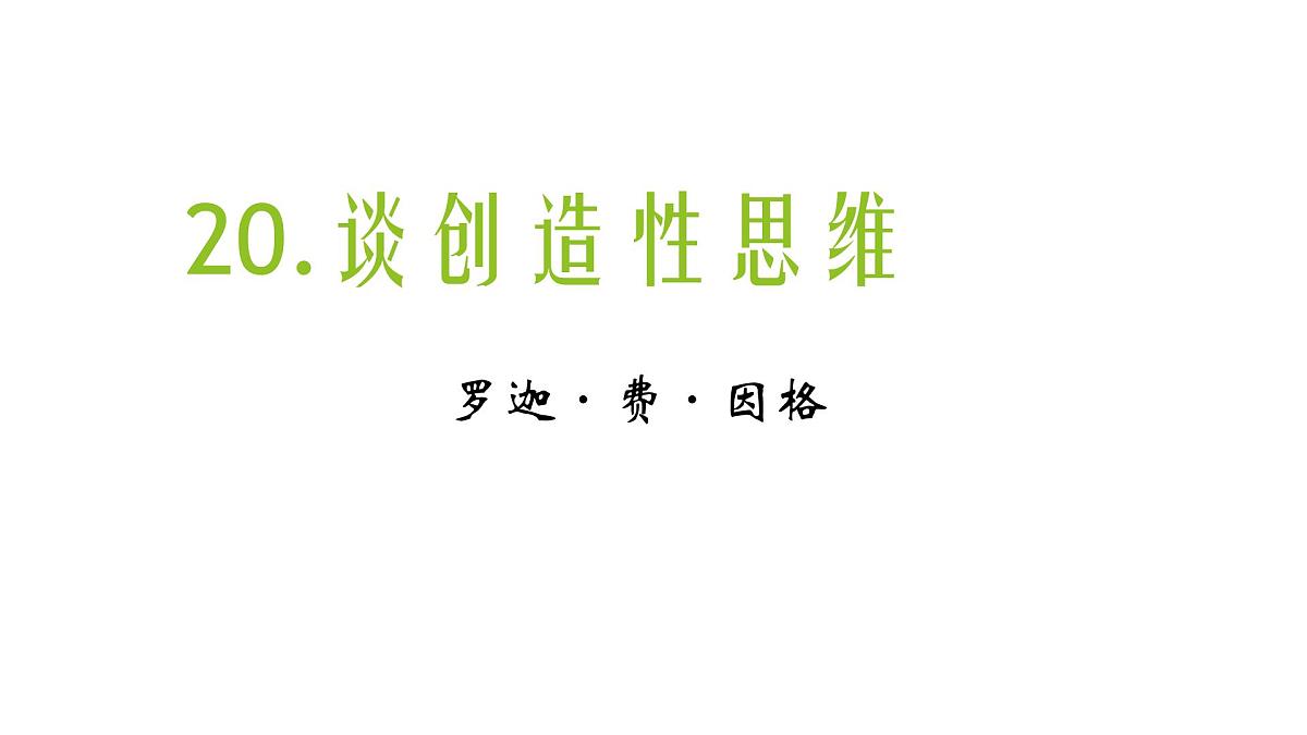 部编版九年级语文上册--20谈创造性思维（精品课件1）第1页