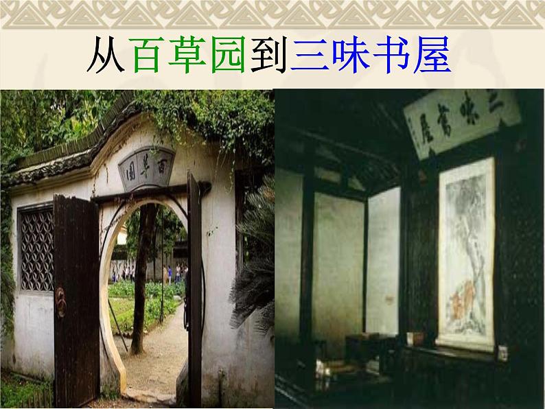 部编版七年级语文上册--9从百草园到三味书屋（精品课件）第1页