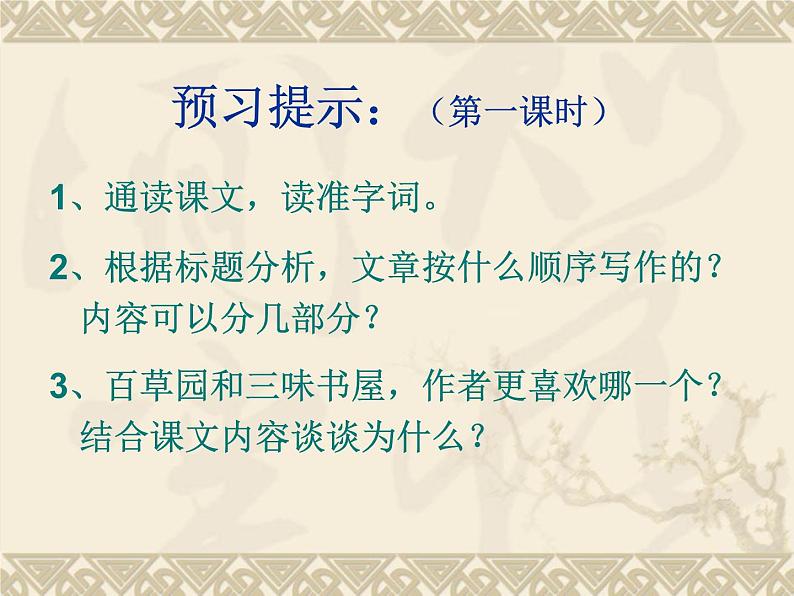 部编版七年级语文上册--9从百草园到三味书屋（精品课件）第2页