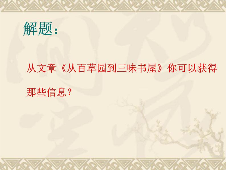 部编版七年级语文上册--9从百草园到三味书屋（精品课件）第6页