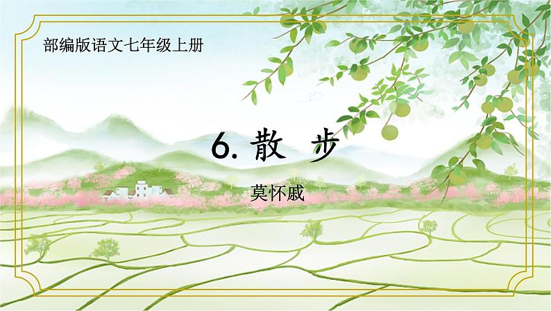 第06课散步-【同步备课】2023·2024学年七年级语文上学期同步精品课件第1页