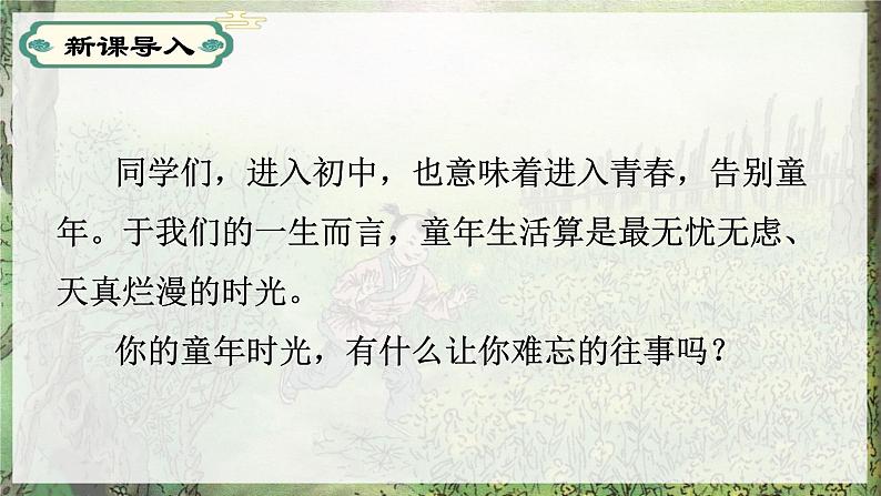 第09课从百草园到三味书屋-【同步备课】2023·2024学年七年级语文上学期同步精品课件01