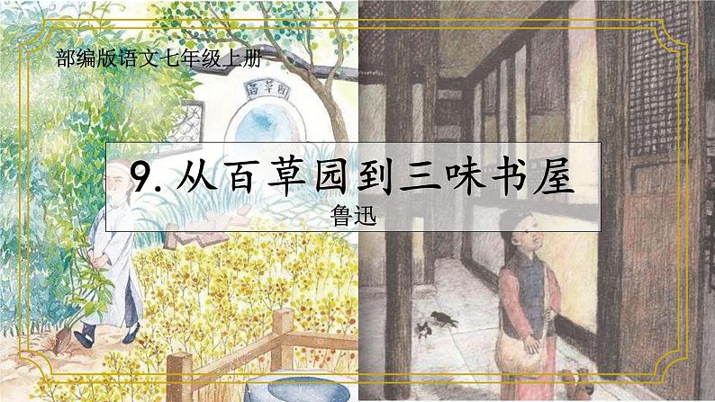 第09课从百草园到三味书屋-【同步备课】2023·2024学年七年级语文上学期同步精品课件06