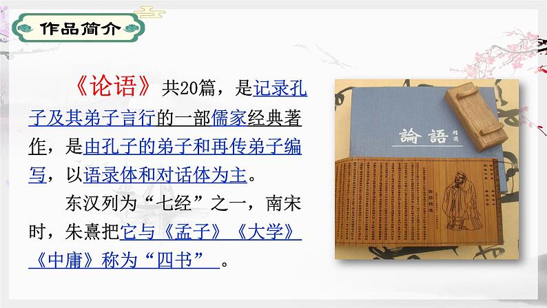 第11课《论语》十二章-【同步备课】2023·2024学年七年级语文上学期同步精品课件第3页