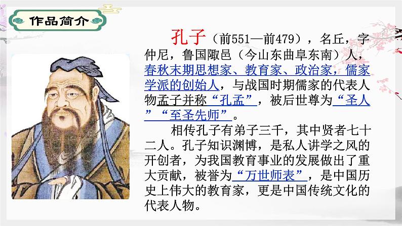 第11课《论语》十二章-【同步备课】2023·2024学年七年级语文上学期同步精品课件第4页