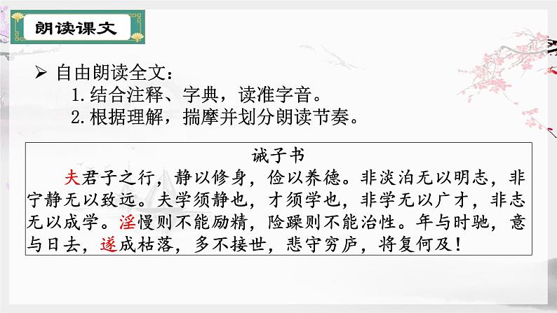 第15课诫子书-【同步备课】2023·2024学年七年级语文上学期同步精品课件第5页