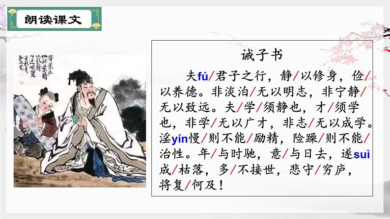 第15课诫子书-【同步备课】2023·2024学年七年级语文上学期同步精品课件第6页