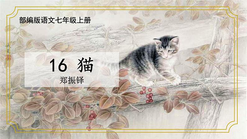 第16课猫-【同步备课】2023·2024学年七年级语文上学期同步精品课件第3页