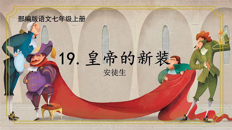 第19课皇帝的新装-【同步备课】2023·2024学年七年级语文上学期同步精品课件第4页